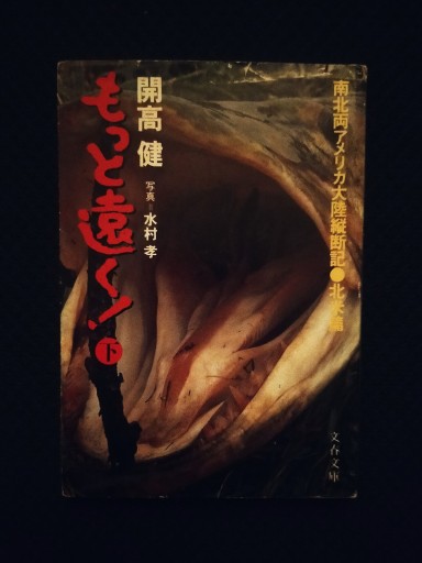 もっと遠く！文庫版/下〈北米編〉 - 佐竹南風(アナザー・スズキ)