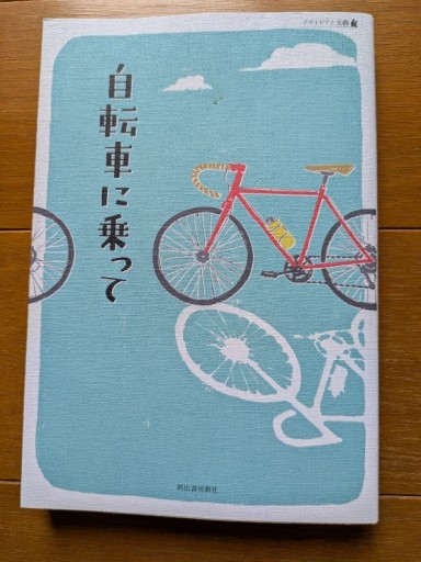 自転車に乗って - ギャラリーえん 66books