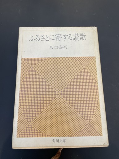 ふるさとに寄する讃歌（角川文庫） - かきがら書房