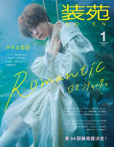 装苑 2021年1月号 - 坂道書店