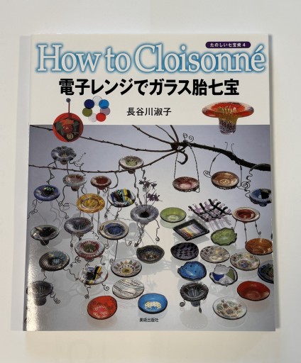 電子レンジでガラス胎七宝（たのしい七宝焼-How to cloisonne-（4）） - ポ工房の本棚