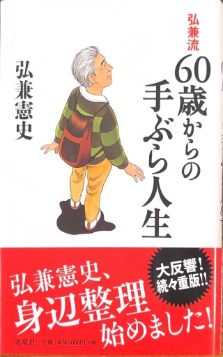 弘兼流 60歳からの手ぶら人生 - 絶景書林
