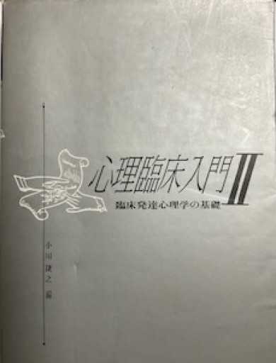 心理臨床入門Ⅱ - いまここ文庫