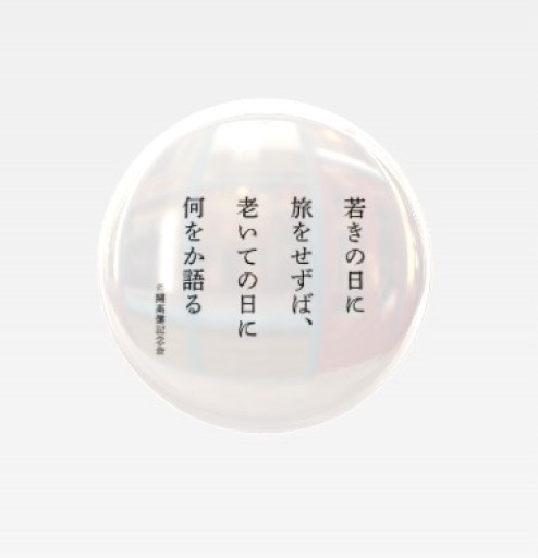缶バッジ_若きの日に - 開高健の本棚／開高健記念会
