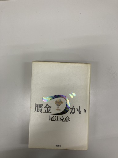 贋金づかい - 鈴木マキコの本棚