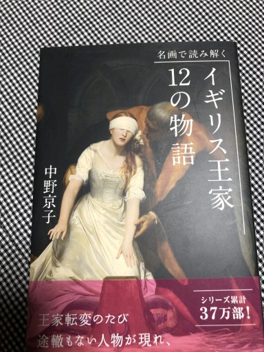 名画で読み解く イギリス王家12の物語（光文社新書） - 岸リューリSOLIDA書店