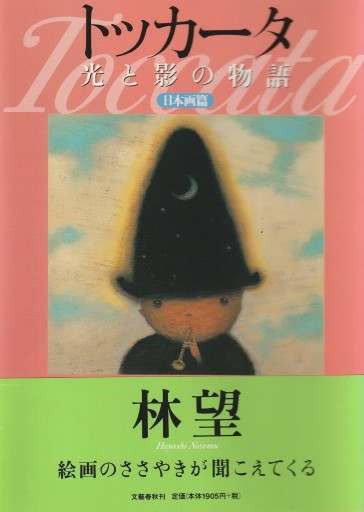 トッカータ 光と影の物語 日本画篇 - 林 望の本棚