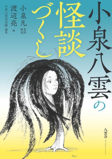 小泉八雲の怪談づくし - ケルト書房