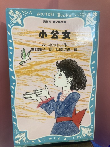 小公女（講談社青い鳥文庫 94-1） - BOOKS シェラザード