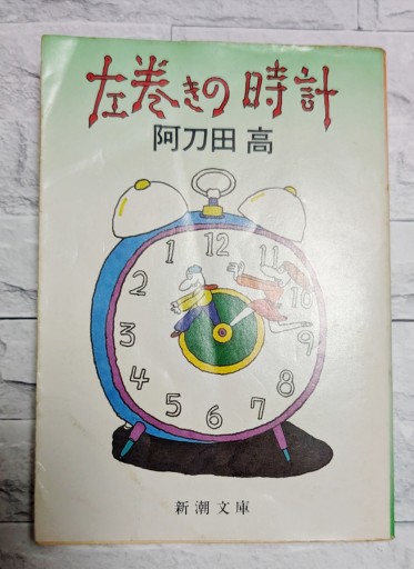 左巻きの時計 - カナリ屋
