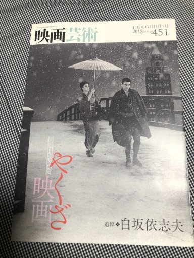 映画芸術 特集 やくざ映画 - 岸リューリ