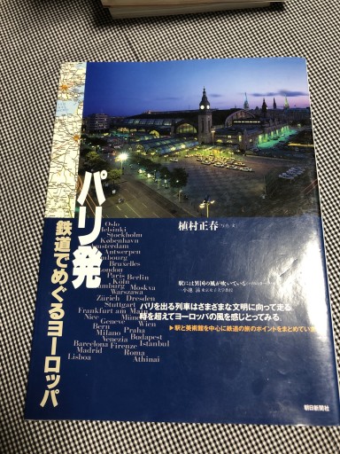 パリ発鉄道でめぐるヨーロッパ - 岸リューリ（RIVE GAUCHE店）