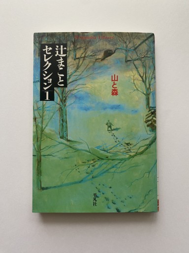 辻まことセレクション 1（平凡社ライブラリー 301） - L'orage