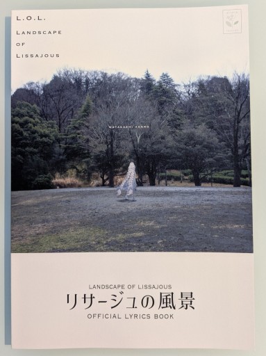 リサージュの風景 - Oshi lab.