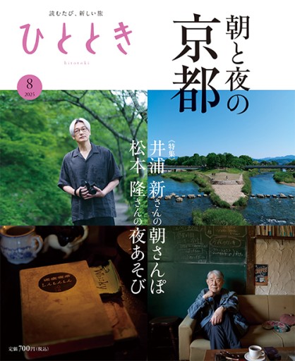 ひととき8月号 - ほんのひととき（SOLIDA）