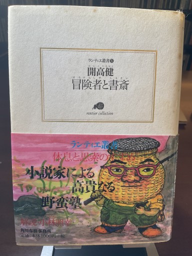 冒険者と書斎（ランティエ叢書 5） - もっこす舎