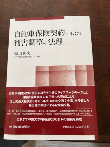 自動車保険契約における利害調整の法理 - 遊歩道 八戸おさむ
