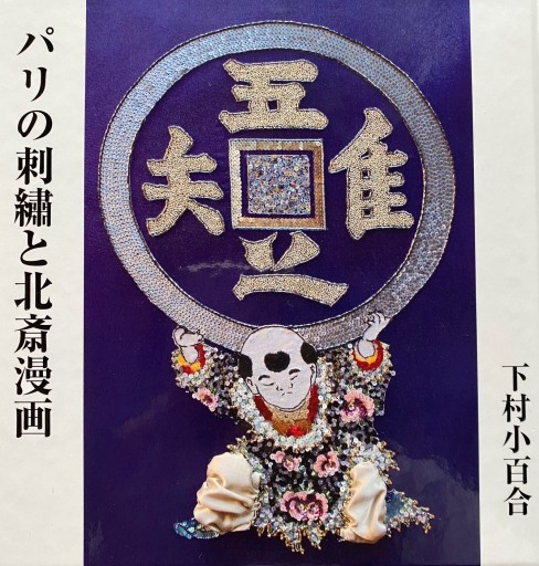 パリの刺繡と北斎漫画 - パリの刺繍学校