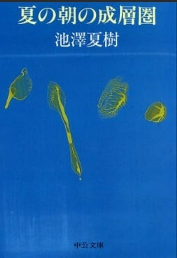 夏の朝の成層圏（中公文庫 い 3-2） - 丶山書房（ちゅざんしょぼう）