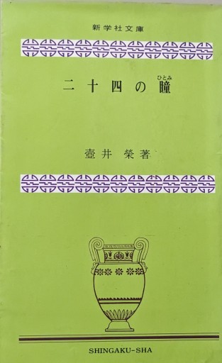 二十四の瞳 - 夕暮れブックス