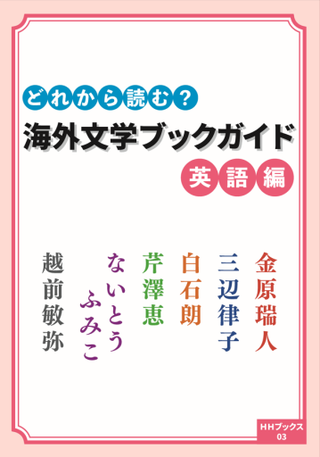 どれから読む？ 海外文学ブックガイド 英語編（HHブックス） - 翻訳百景（越前敏弥）の本棚（PASSAGE）