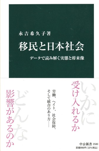 移民と日本社会 ～データで読み解く実態と将来像～ - おぼうじの本棚