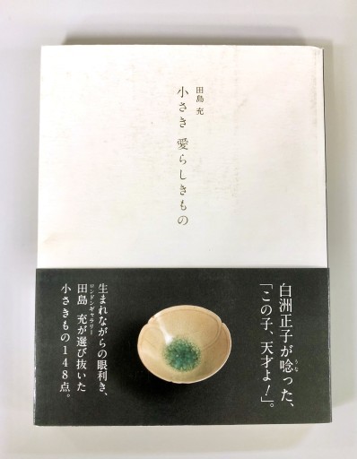 小さき 愛らしきもの - 生活の友社