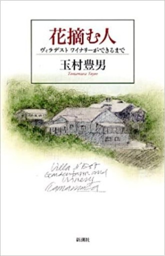 花摘む人：ヴィラデスト・ワイナリーができるまで - NMs Wunderkammer (SOLIDA)