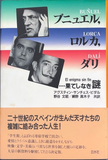 ブニュエル、ロルカ、ダリ 果てしなき謎 - 谷川 渥の本棚