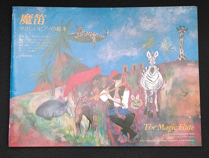 やさしいピアノの絵本 魔笛 - 音楽とドイツ暮らし