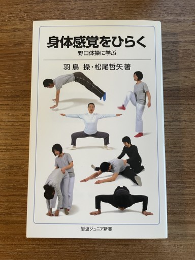 身体感覚をひらく 野口体操に学ぶ - 野口体操の会