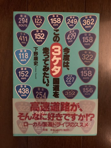今度は、この3ケタ国道を走ってみたい。 - 金子浩久書店