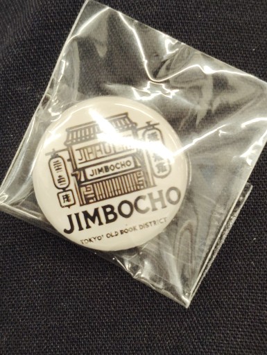 神保町 バッジ - EMMY & UTAMI工房