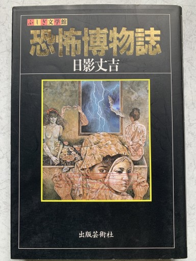 恐怖博物誌 (ふしぎ文学館) - つんどく