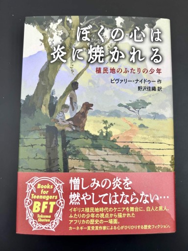 ぼくの心は炎に焼かれる 植民地のふたりの少年 - ALL REVIEWS