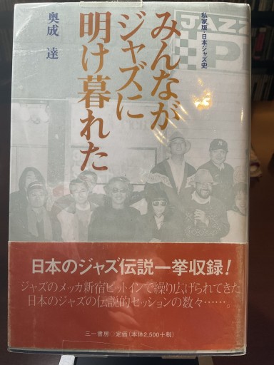 私家版・日本ジャズ史 みんながジャズに明け暮れた 奥成達 三一書房 - もっこす舎