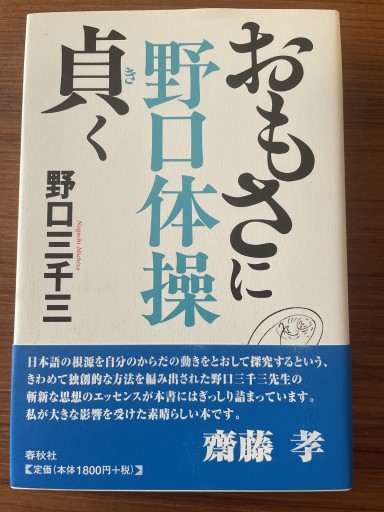 野口体操 おもさに貞く - 野口体操の会