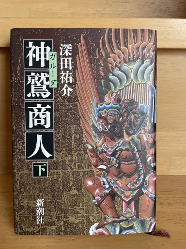 深田祐介『神鷲商人』 - ランティエ書房