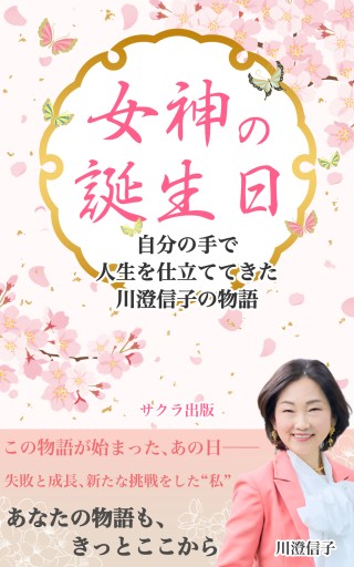 女神の誕生日～自分の手で人生を仕立ててきた 川澄信子の物語 - サクラ出版