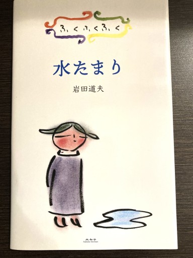 ふくふくふく 水たまり - STARRY STARRY NIGHT