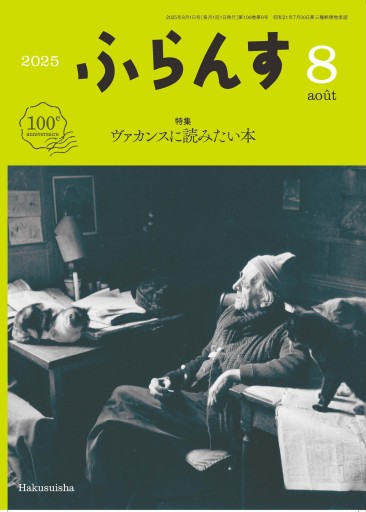 ふらんす 2025年8月号 - レ・シャ・ピートル