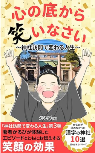 心の底から笑いなさい - サクラ出版