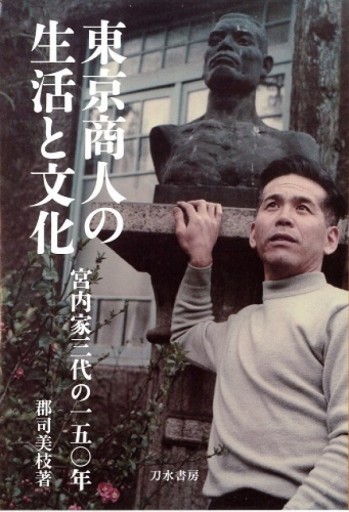 東京商人の生活と文化：宮内家三代の一五〇年 - NMs Wunderkammer (SOLIDA)