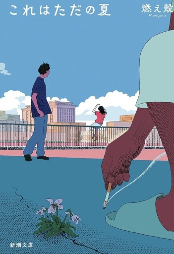 これはただの夏 - スズムシsis