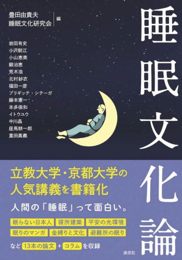 睡眠文化論 - 睡眠文化書店