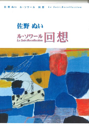 ル・ソワール 回想 - 美術の図書 三好企画