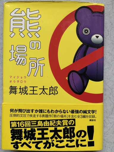 熊の場所 - つんどく