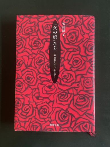 父の娘たち: 森茉莉とアナイス・ニン - めぐみの芽