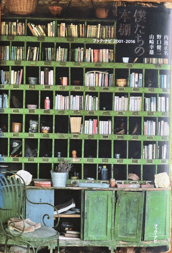 僕たちの本棚 - 編集者の本棚