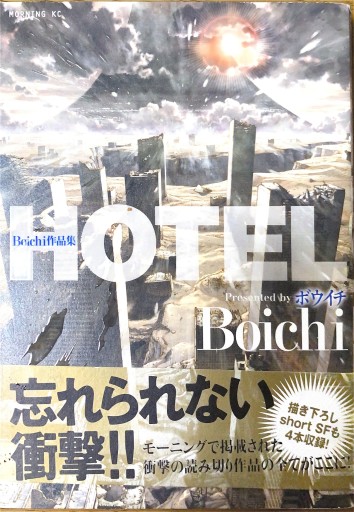 Boichi作品集HOTEL - 本棚の向こう側